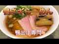 【鴨ネギらーめん】鴨出汁専門店食べてみた！