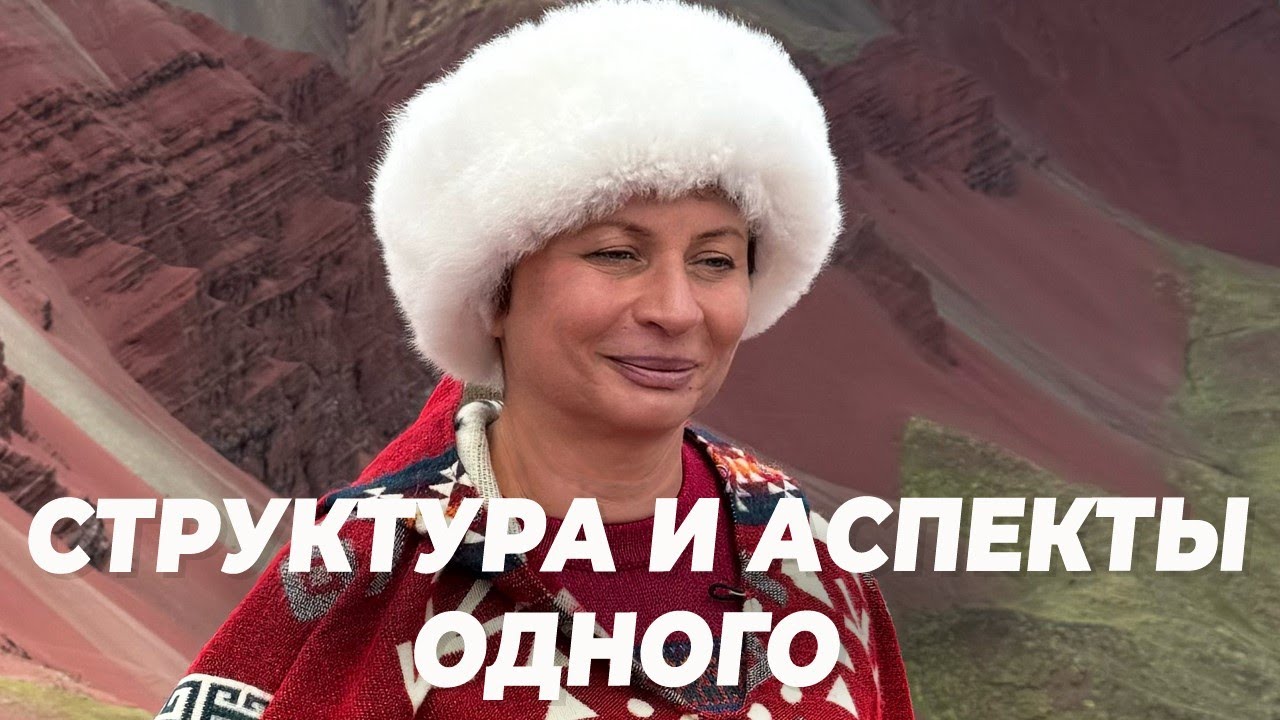 «Структура и аспекты Одного: что стоит за видимым?