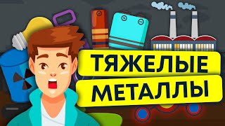 тяжелые металлы | токсичный вред для природы 12+