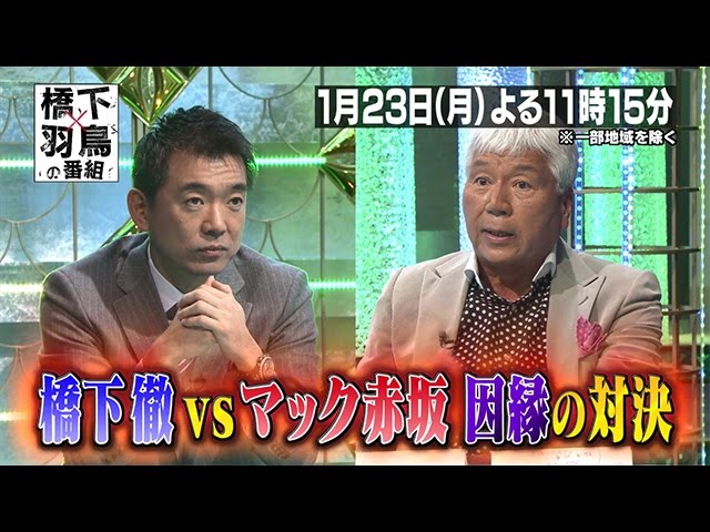 本日の23時15分からの橋下 羽鳥の番組になんとマック赤坂が出演 3年前の大阪市長選の再現 選挙バカ一代 衆院選 参院選 統一地方選 本日の23時15分からの橋下 羽鳥の番組になんとマック赤坂が出演 3年前の大阪市長選の再現 選挙バカ一代 衆院選 参院選 統一地方選