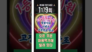 1179회 로또 염불가피 (수요일)_#1179회 로또예상번호 #1179회 1등당첨 기원 #염불가피 #소원성취 #로또 이벤트 담첨기원