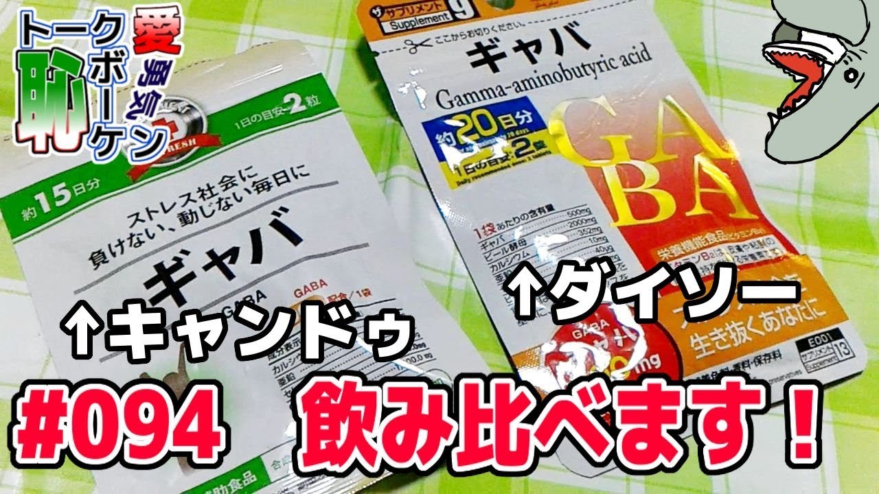 ダイソーとキャンドゥのギャバを飲み比べます トークボーケン 94 Youtube