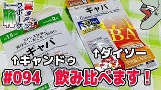 「ダイソーとキャンドゥのギャバを飲み比べます！」トークボーケン #94