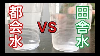 【ちょっと疑問】田舎の水道水はホントに都会の水より美味しいのか？検証