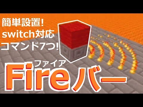 コマンド Switch対応 簡単設置 回転ファイアバーで敵を燃やしまくれ コマンド7つ マイクラbe Youtube