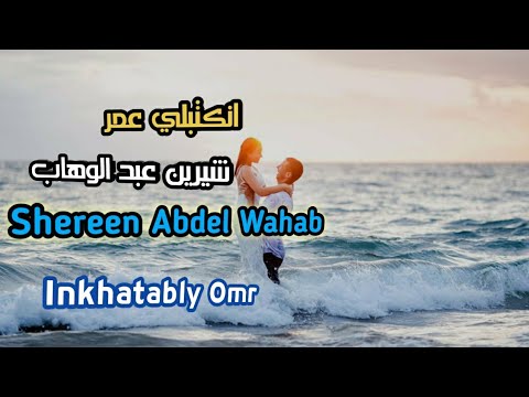 انكتبلي عمر شيرين عبد الوهاب مع الكلمات     