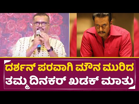 ದರ್ಶನ್ ಪರವಾಗಿ ಮೌನ ಮುರಿದ ತಮ್ಮ ದಿನಕರ್ ಖಡಕ್ ಮಾತು | Darshan Brother Dinakar | Rayal | Dboss Fans | SStv ದರ್ಶನ್ ಪರವಾಗಿ ಮೌನ ಮುರಿದ ತಮ್ಮ ದಿನಕರ್ ಖಡಕ್ ಮಾತು | Darshan Brother Dinakar | Rayal | Dboss Fans | SStv