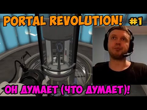 Видео: Папич играет в Portal Revolution! Он думает! 1