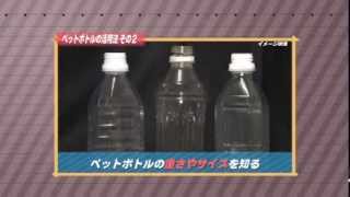 ［防災・減災マメ知識］ペットボトルの活用法 その２（2014/2/28 放送）