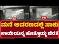 Mangaluru Incident : ಚಿರತೆ ನಾಯಿ ಹೊತ್ತೊಯ್ದ ದೃಶ್ಯ ಸಿಸಿಟಿವಿಯಲ್ಲಿ ದಾಖಲು | Leopard | @newsfirstmangaluru