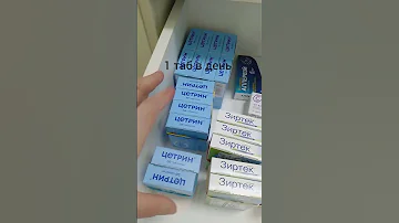 Зодак= Зиртек= Цетрин= Цетиризин