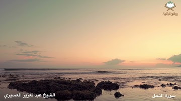 تراويح ليلة 15 كاملة بصوت الشيخ عبدالعزيز العسيري تلاوة ودعاء يفوق الوصف ❤️ 1443هـ ( سورة النحل )