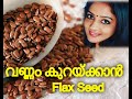 Flax Seeds for Quick Weight Loss || വണ്ണം കുറയ്ക്കാൻ Flax Seed || Health Benefits
