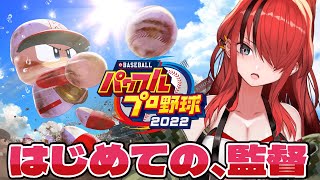 【パワプロ2022】はじめての、監督経験を体験！【レイン・パターソン/にじさんじ】