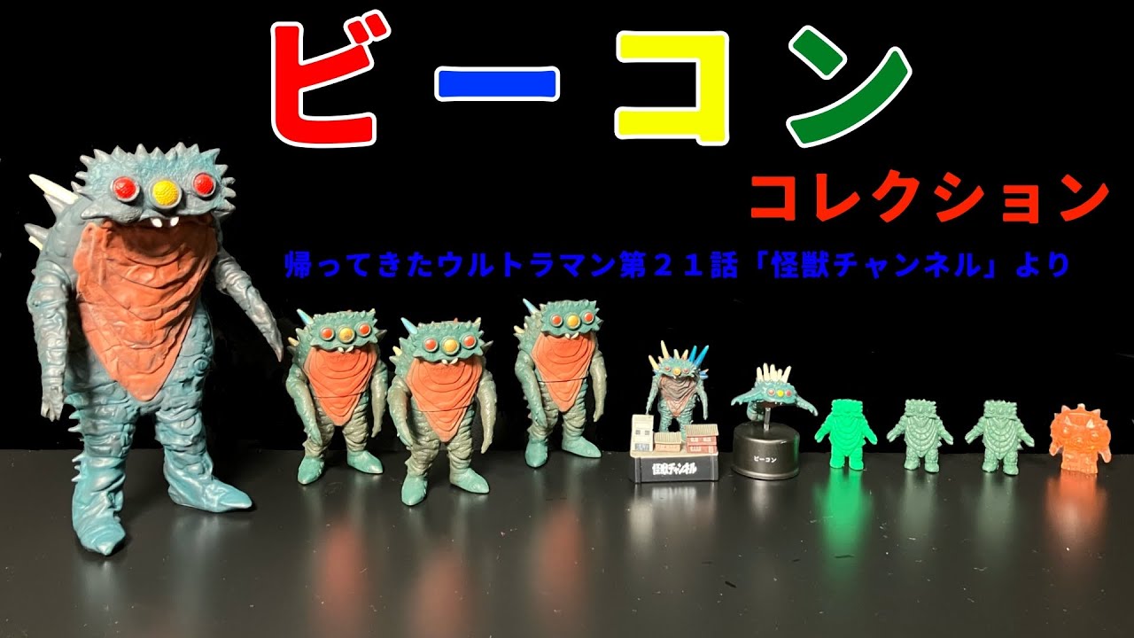 ビーコン コレクション 帰ってきたウルトラマン第21話「怪獣