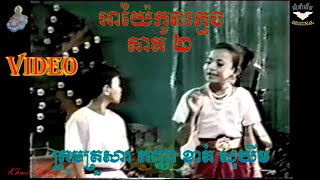 អាយ៉ៃកូនក្មេងទី2​​ VIDEO(សម្តែង​ដោយ ក្រុមគ្រួសារ នាង ខាត់ សុឃីម)មុន1993 AYAI KHMER