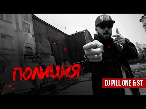 St X Dj Pill One - Полиция