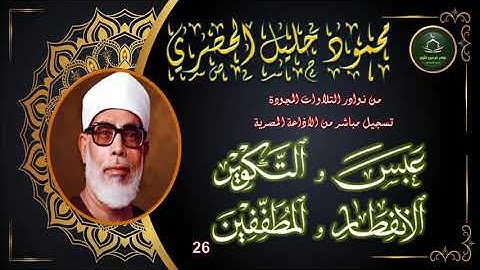 من نوادر التلاوات المجودة ما تيسر من سورة عبس و التكوير و الانفطار و المطففين 26 محمود خليل الحصري