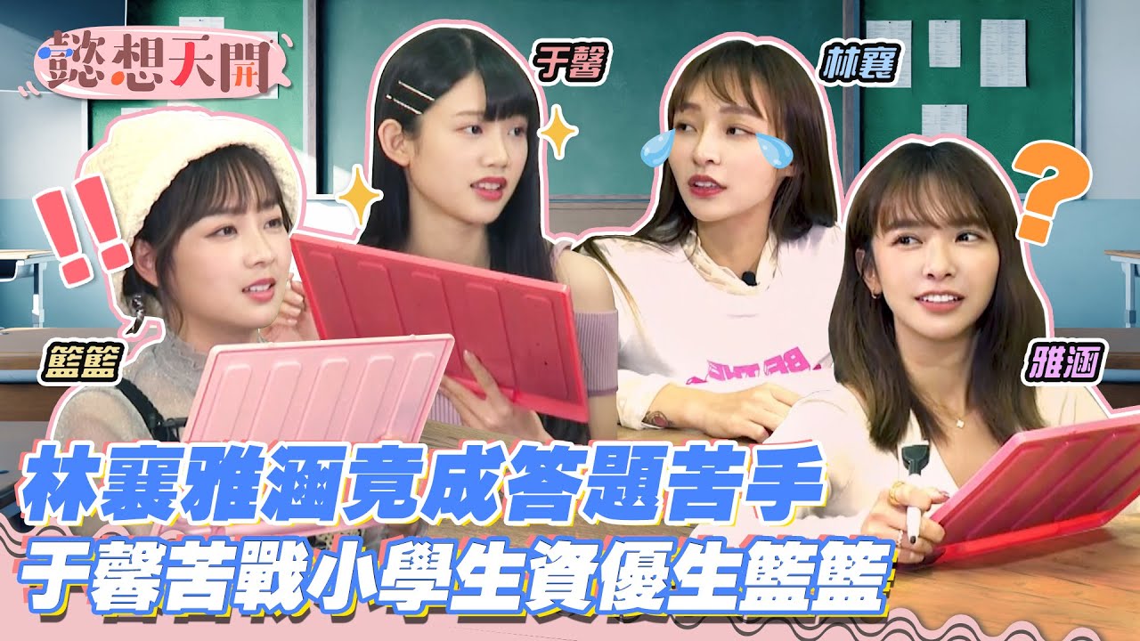 林襄リンシャン、雅涵樂天女神美貌及智慧答題嚇嚇叫！小學資優生籃籃挑戰盲內于馨激鬥不斷！小學段考題目你有把握全對嗎！？小學生知識王準時開始！｜籃籃、于馨｜20230509｜懿想天開 N-EP118