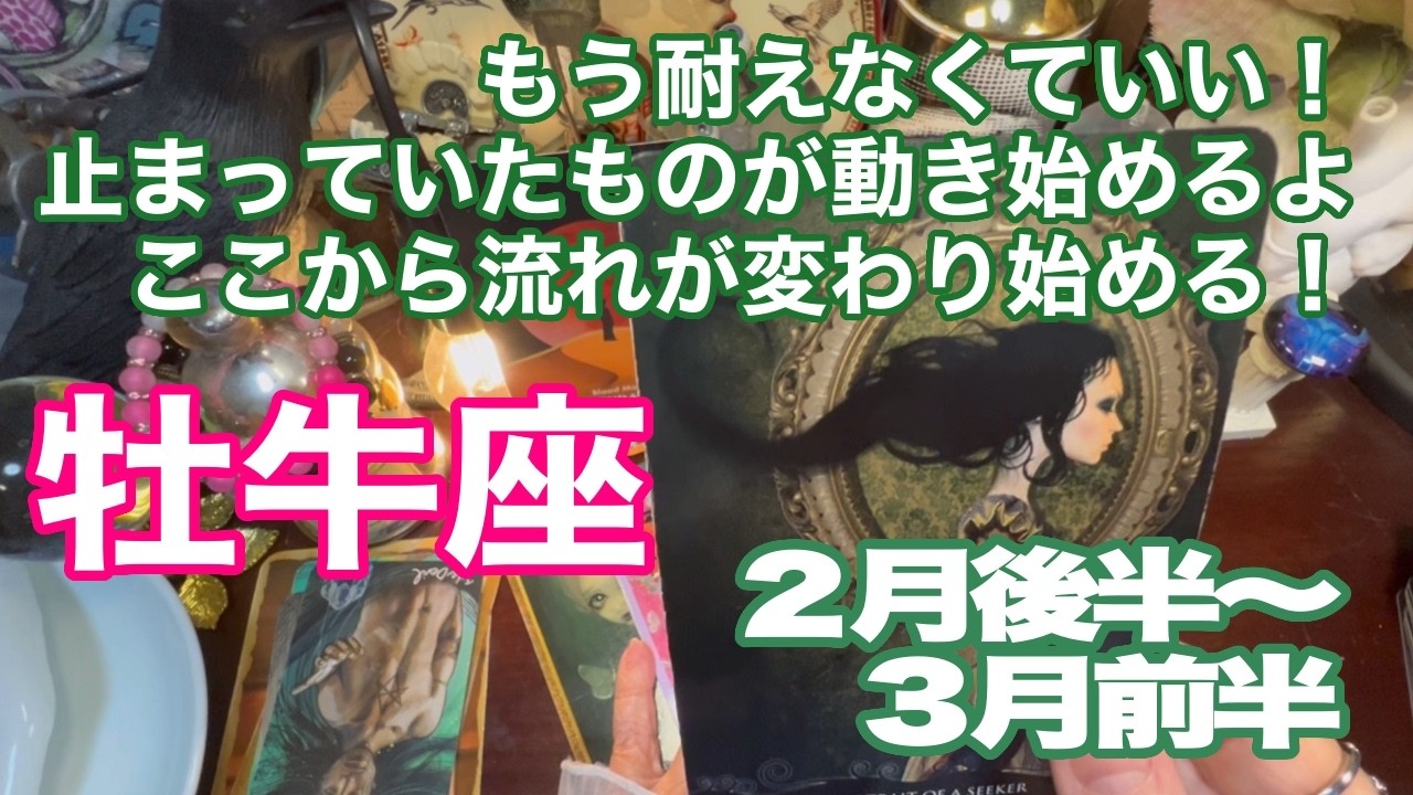 牡牛座♉️もう耐えなくていい！　止まっていたものが動き始めるよ　ここから流れが変わり始める！