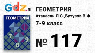 № 117 - Геометрия 7-9 класс Атанасян