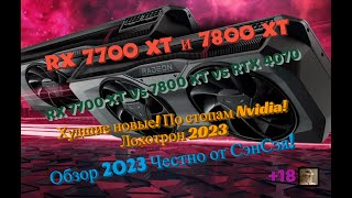 RX 7700 XT, RX 7800 XT Худшие новые! Лохотрон! RX 7700 XT vs RTX 4070 Обзор 2024 Честно от СэнСэя!