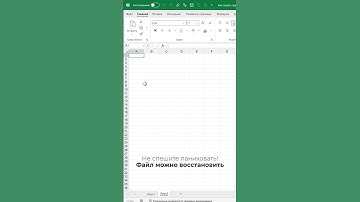 Как восстановить несохраненный файл Excel