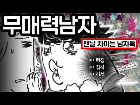 Thumbnail for 여자가 절대 안 사귀어 주는 남자... (삐짐 ,집착, 허세)