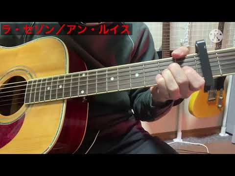 【春の音友祭】ラ・セゾン ／ アン・ルイス 🎶 アコギ弾き語り🎸
