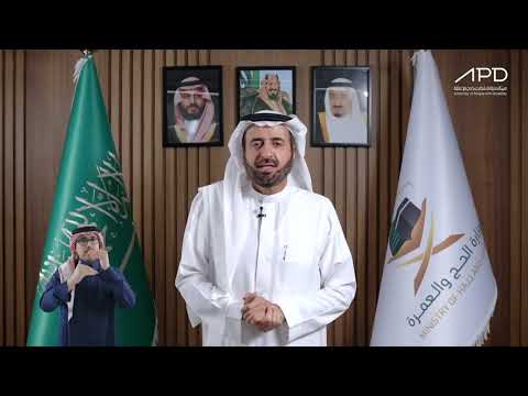 معالي وزير الحج والعمرة د توفيق الربيعة