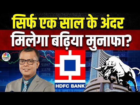   HDFC Bank Shares Big Rally Coming Soon एक स ल म य Stock द ख न व ल ह बड कम ल Anuj Singhal