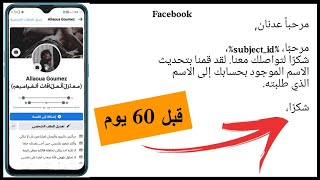تغيير الاسم على الفيسبوك قبل 60 يوم  change name on facebook 60 days ago