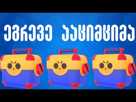 ეგრევე ააციმციმა - Brawl Stars ქართულად
