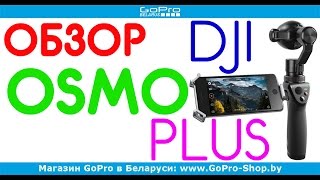Стабилизатор DJI Osmo Plus обзор by gopro-shop.by