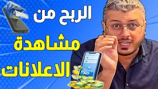 الربح من مشاهدة الاعلانات على الهاتف وربح المال من الانترنت