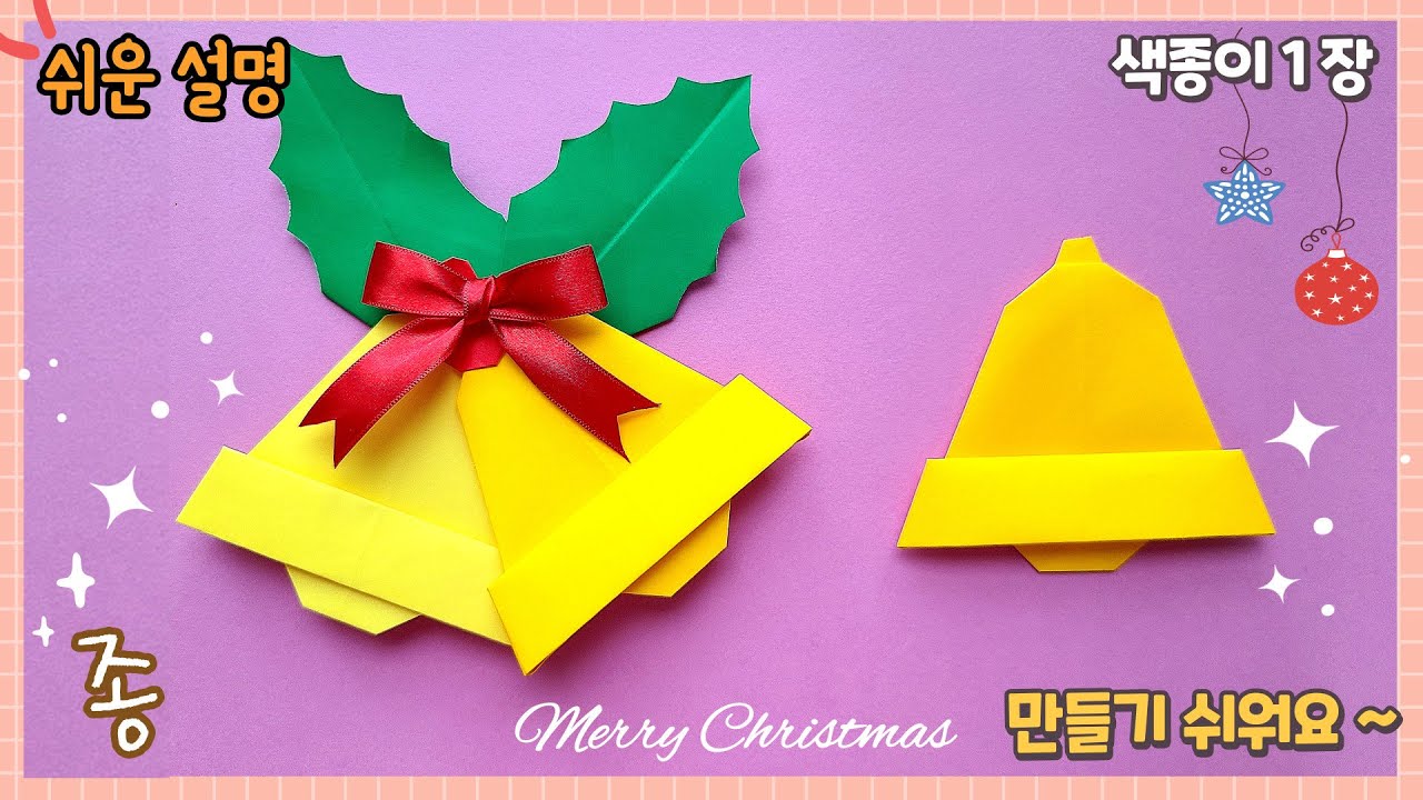 쉬운 종 접기, 겨울 크리스마스 종이접기/ Christmas Decoration DIY-Bell - YouTube