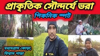 দুর্দান্ত পিকনিক স্পট গ্রাম্য পরিবেশে  // হলুদ হয়ে আছে মাঠ // আখ ক্ষেত,কফি ক্ষেত,বেগুন, সিম,পেঁয়াজ
