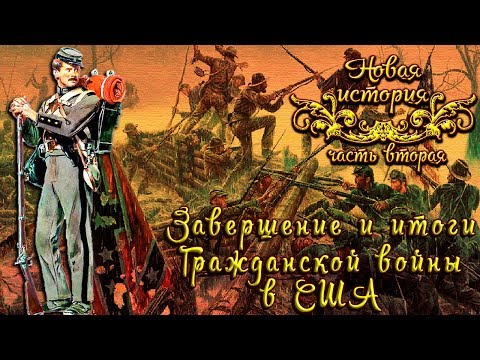 Завершение и итоги Гражданской войны в США (рус.) Новая история