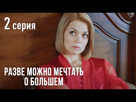 Разве Можно Мечтать О Большем. Серия 2 . Мелодрама Выходного Дня.