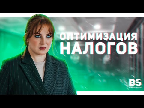 Оптимизация налогов для ИП и ООО | Выбор налогообложения