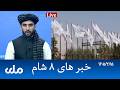 RTA Dari News | خبرهای ۸ شام