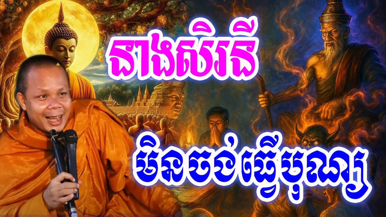 នាងសិរនីមិនចង់ធ្វើបុណ្យ💖🙏🥰សម្ដែងដោយ ៖ ព្រះវិជ្ជាកោវិទ សាន ភារ៉េត || San Pheareth