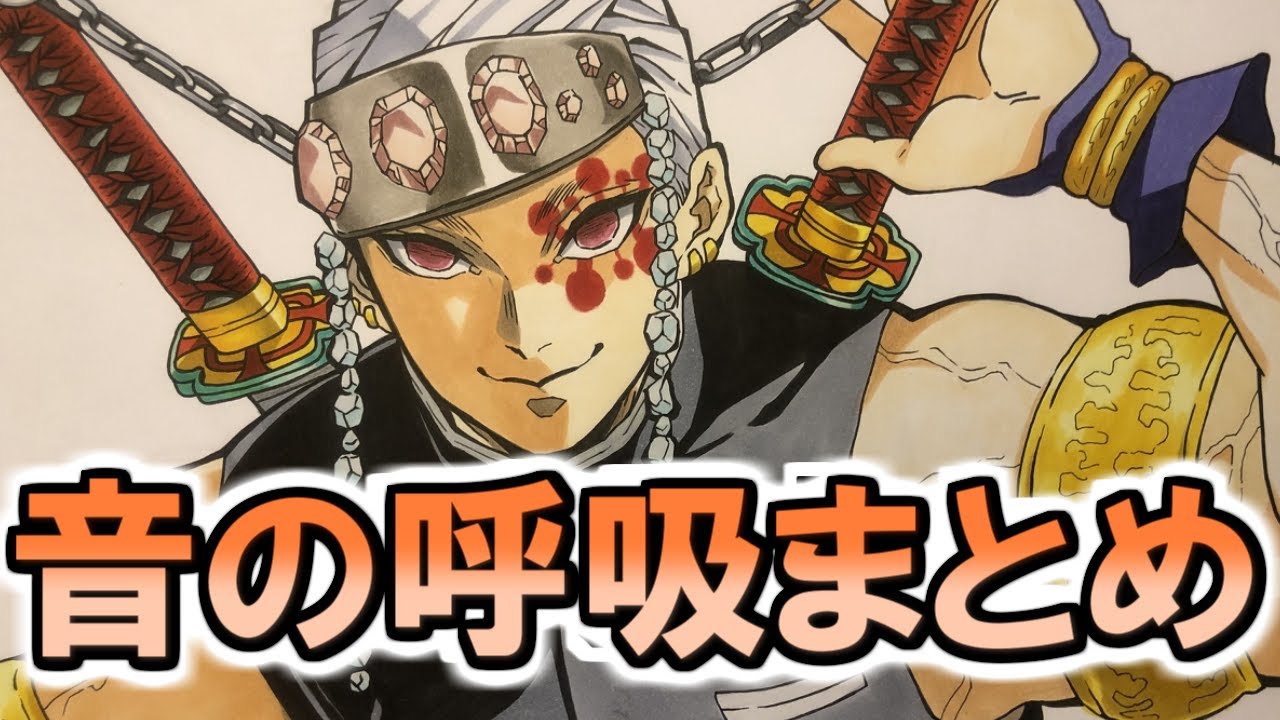 鬼滅の刃遊郭編 音の呼吸 全ての型まとめ 技の特徴と名前の関係性を徹底解説 きめつのやいば 宇髄天元 音柱 Youtube