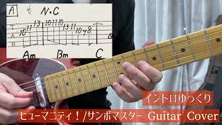 【TAB&コード付】ヒューマニティ！/サンボマスター Guitar Cover ラヴィット！OP曲