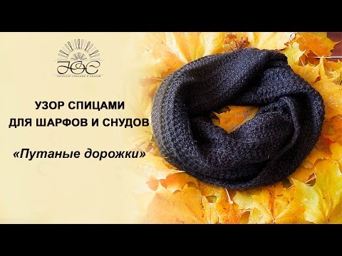 Узоры снуда для вязания спицами схемы и описание