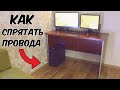 Как спрятать провода компьютера? Убираем провода за компьютерный стол.