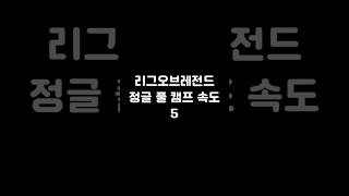 리그오브레전드 정글 풀 캠프 속도 5 #leagueoflegends #온라인게임 #게임 #롤 #롤정글 #풀캠…