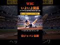 WBCいよいよ開幕！侍JAPANいよいよ出陣4！#wbc #baseball #侍ジャパン #大谷翔平