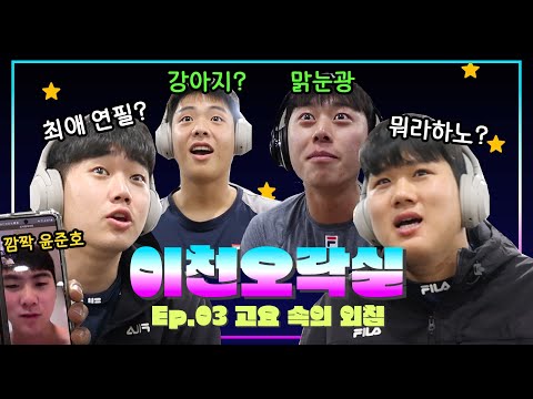 [이천오락실 <strong>Ep</strong>.3] 헤드셋만 쓰면 변하는 아기곰 아니 <strong>맑은</strong> 눈의 광인들 ㅣ 20분 순삭 고요 속의 외침