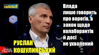 Влада багато говорить про ворогів, але закону щодо колаборантів й досі немає, — Руслан Кошулинський